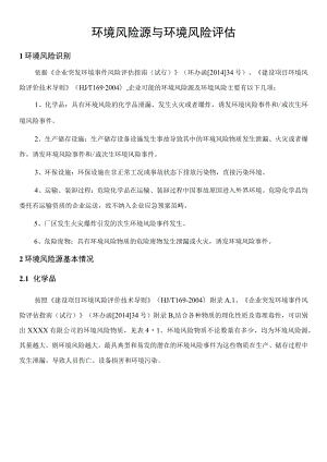 环境风险源与环境风险评估.docx
