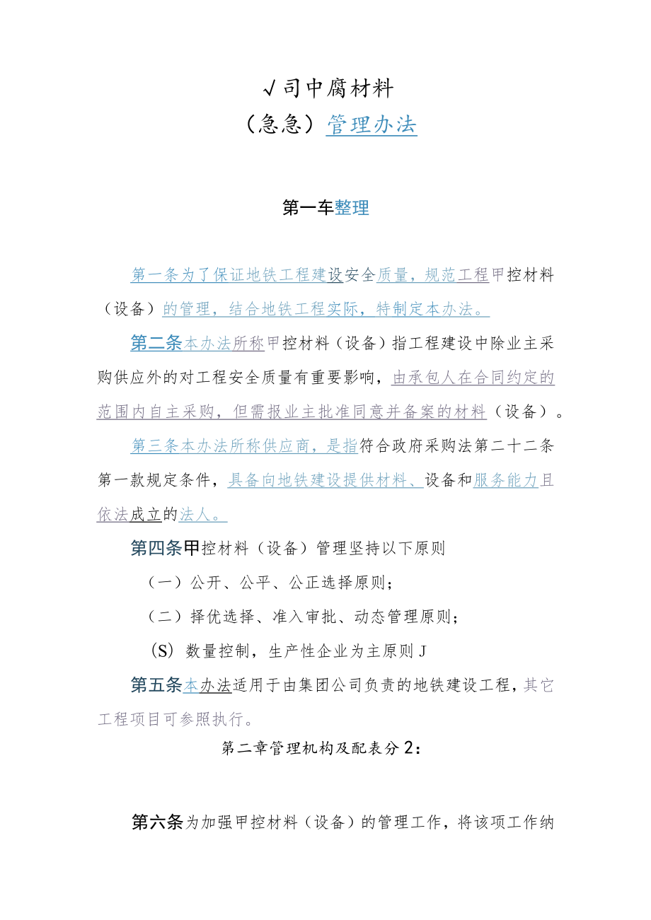 甲控材料管理办法.docx