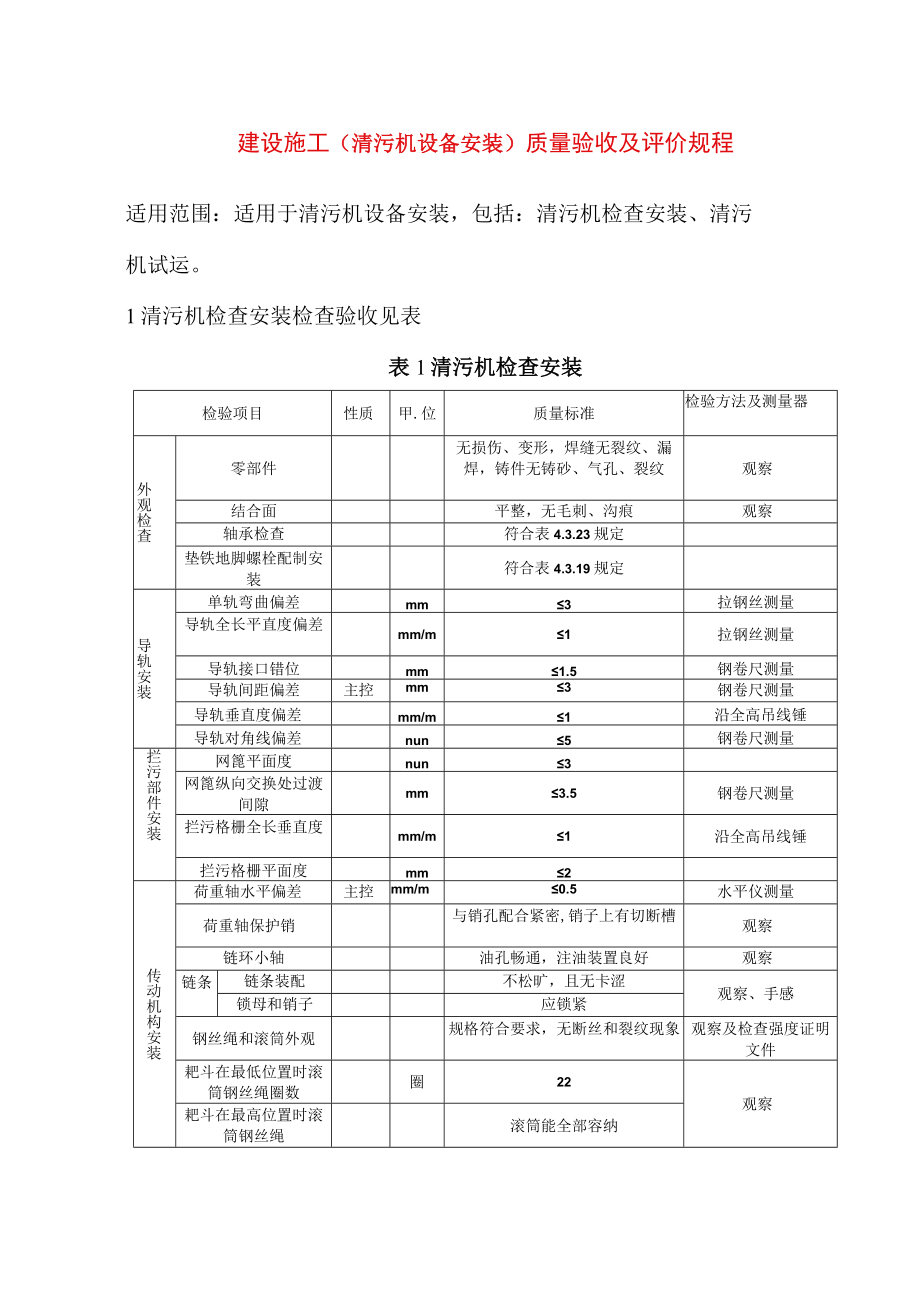 电力建设施工（清污机设备安装）质量验收及评价规程.docx