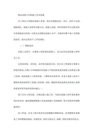 精品混凝土结构施工技术措施.docx