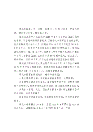 福建省清流监狱提请减刑建议书.docx