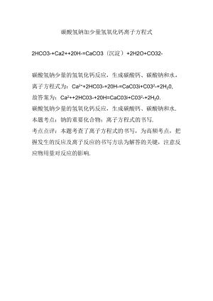 碳酸氢钠加少量氢氧化钙离子方程式.docx