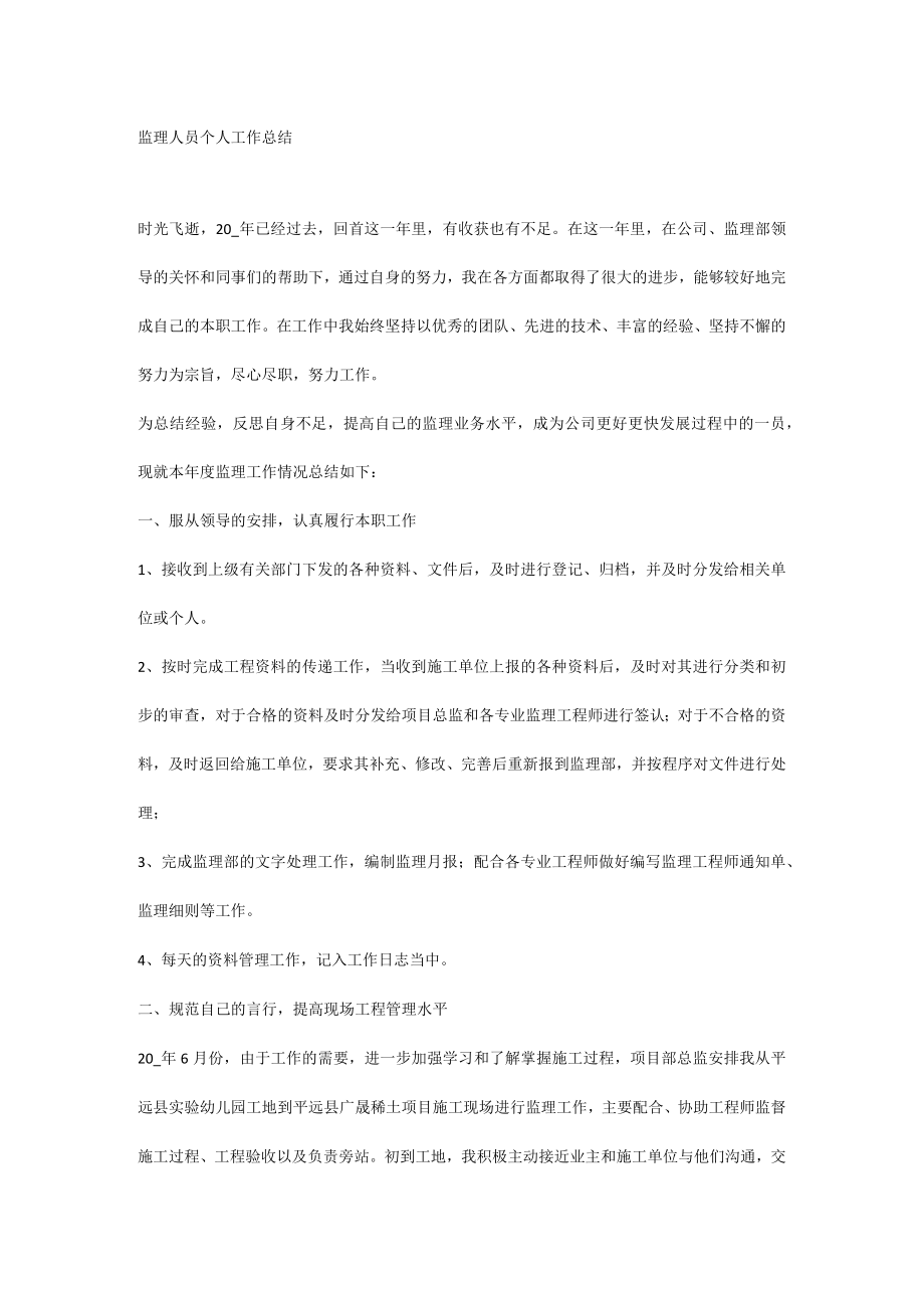 监理人员个人工作总结.docx