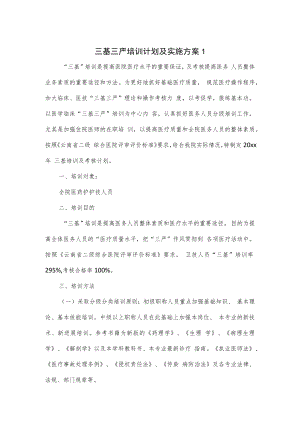 三基三严培训计划及实施方案3篇.docx