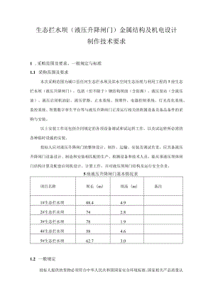生态拦水坝（液压升降闸门）金属结构及机电设计制作技术要求.docx