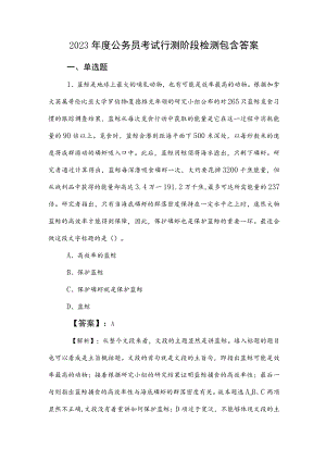 2023年度公务员考试行测阶段检测包含答案.docx