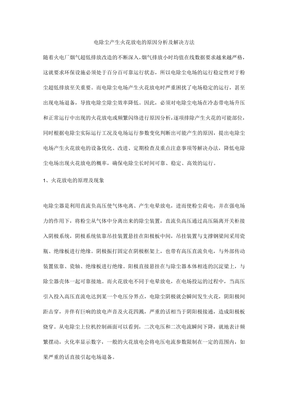 电除尘产生火花放电的原因分析及解决方法.docx