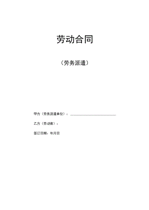 劳务派遣劳动合同、劳务派遣协议（参考文本）.docx