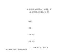 综掘区4月综合计划.docx