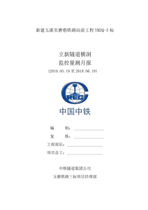 立新隧道横洞监控量测月报2018.6.19.docx
