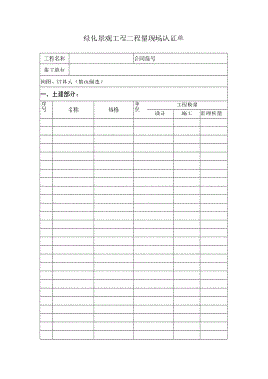 绿化景观工程工程量现场认证单.docx