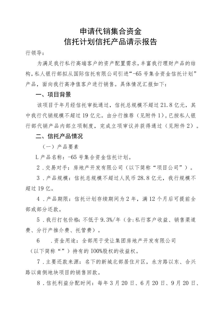 申请代销集合资金信托计划信托产品请示报告（集合资金信托计划）.docx