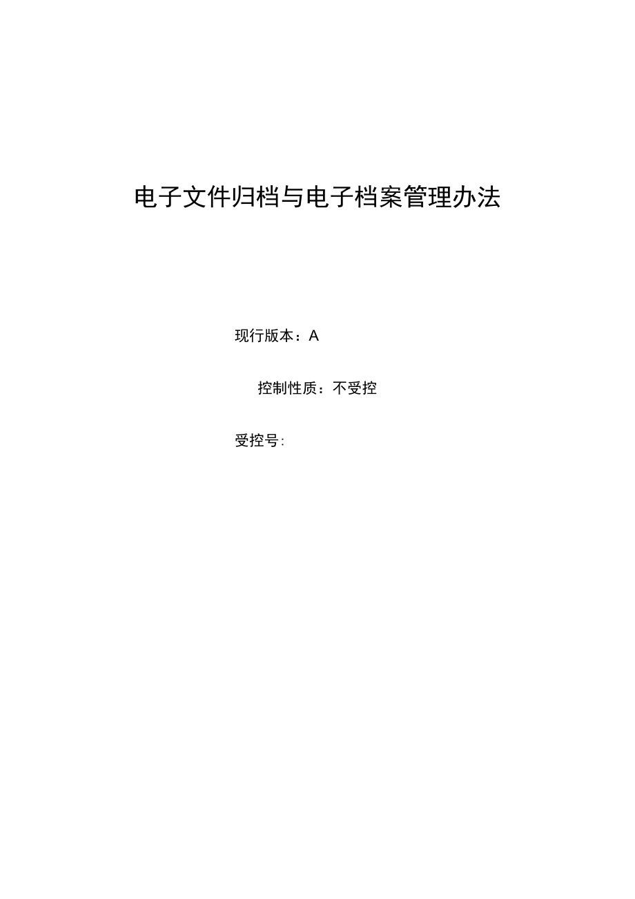 电子文件归档与电子档案管理办法.docx