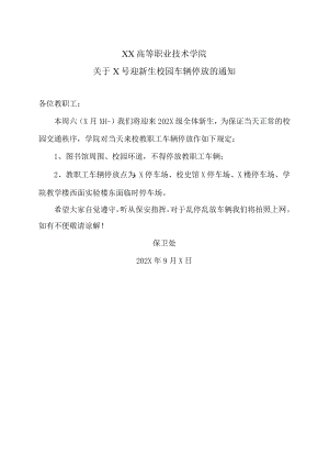 XX高等职业技术学院关于X号迎新生校园车辆停放的通知.docx