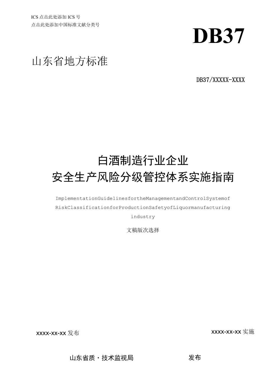 白酒制造行业企业安全生产风险分级管控体系实施指南4.25.docx