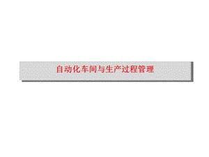 自动化生产车间与生产过程管理.ppt