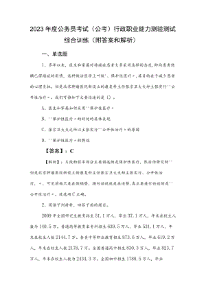 2023年度公务员考试（公考)行政职业能力测验测试综合训练（附答案和解析）.docx
