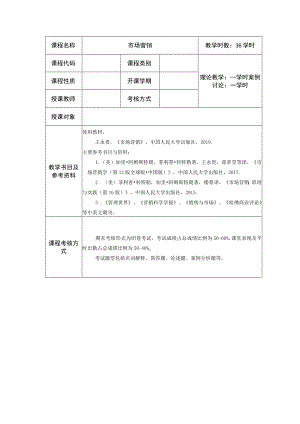王永贵《市场营销》教学大纲.docx