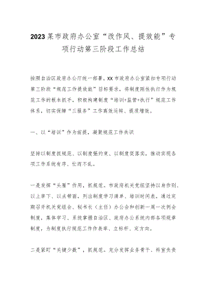 2023某市政府办公室“改作风、提效能”专项行动第三阶段工作总结.docx