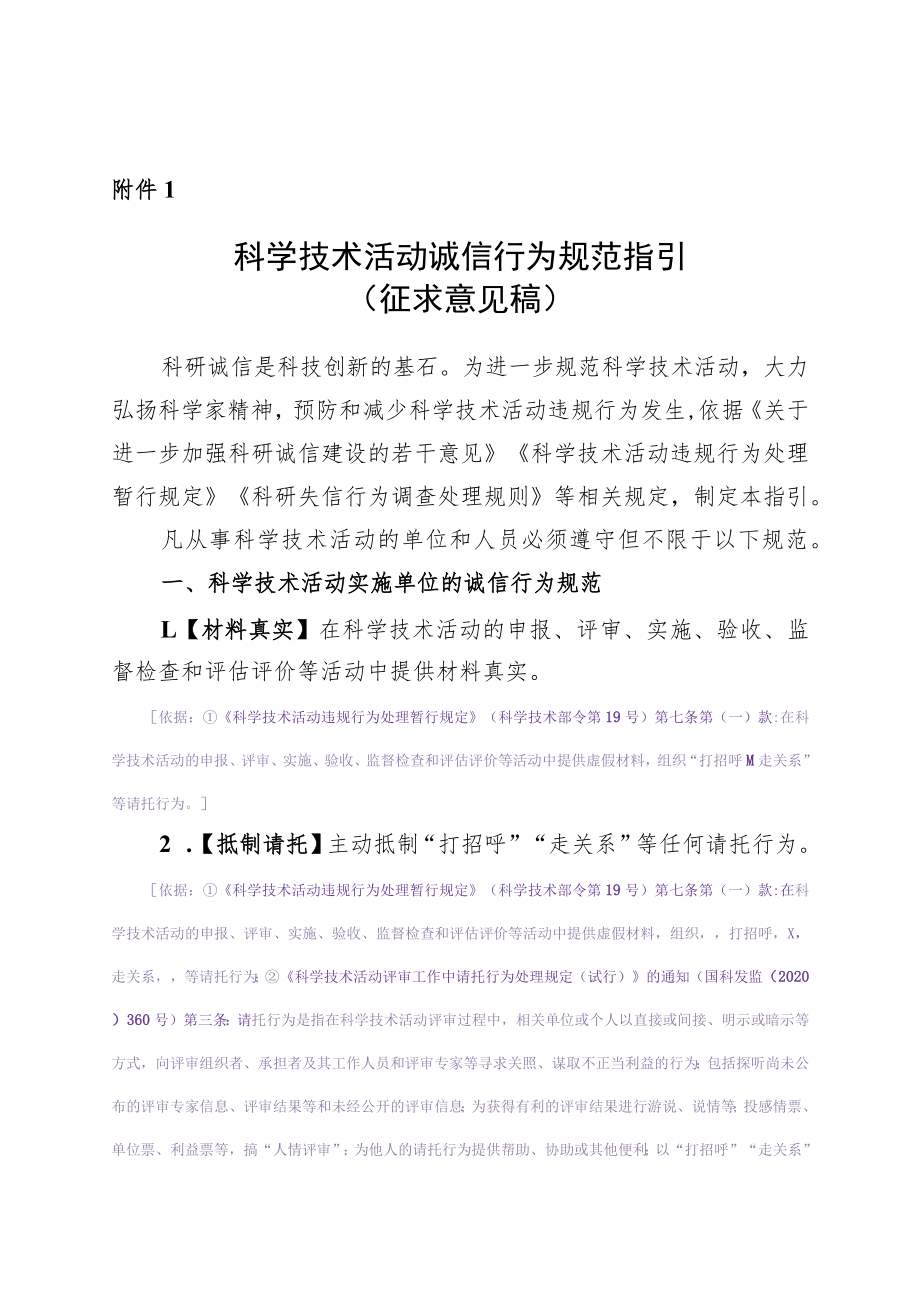 科学技术活动诚信行为规范指引（征求意见稿）.docx_第1页