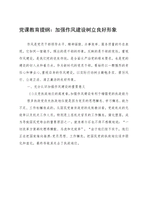 党课教育提纲：加强作风建设树立良好形象.docx