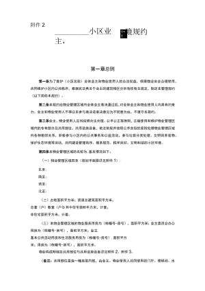 管理规约示范文本.docx