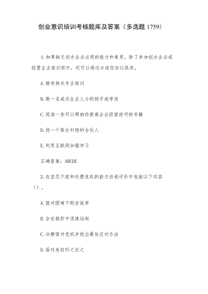 创业意识培训考核题库及答案（多选题1-159）.docx