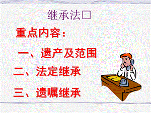 继承法课件(培训讲座课件PPT).ppt
