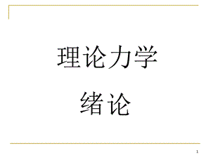 (964页PPT幻灯片版)理论力学课件.pptx