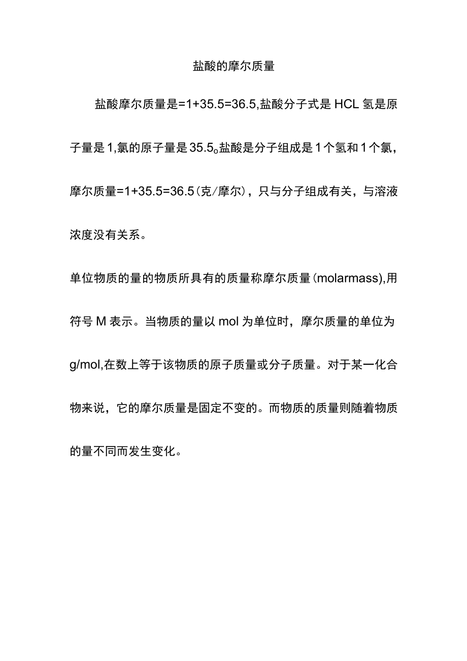 盐酸的摩尔质量.docx
