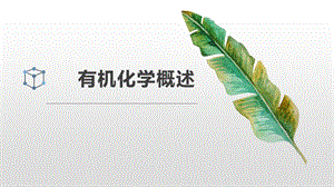《有机化学概述》.pptx