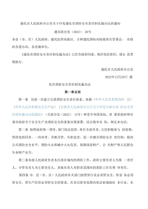 通化市人民政府办公室关于印发通化市消防安全责任制实施办法的通知.docx