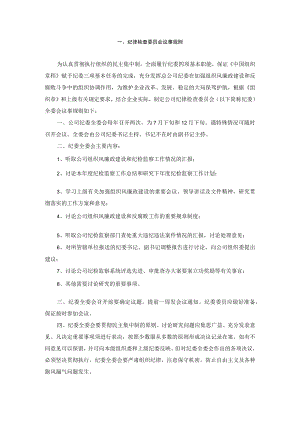 纪律检查委员会议事规则.docx