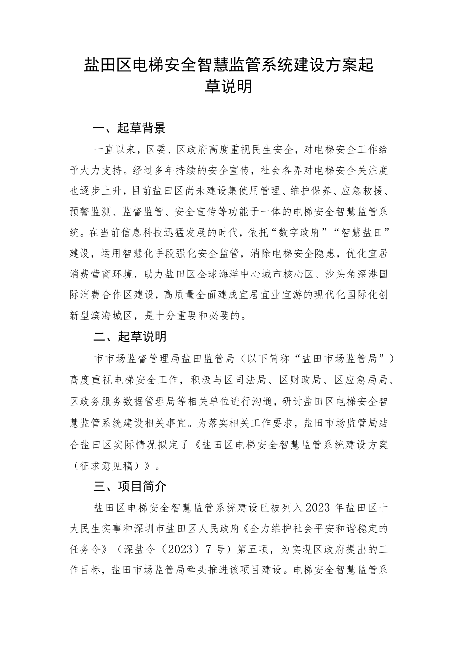 盐田区电梯安全智慧监管系统建设方案起草说明.docx