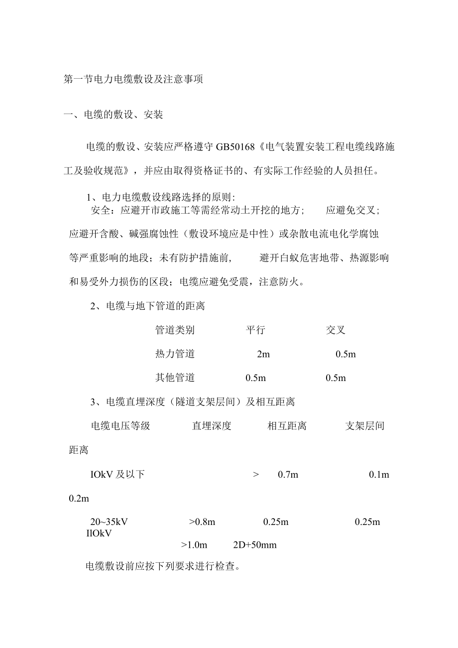 电力电缆敷设及注意事项.docx