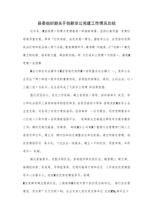 县委组织部关于创新非公党建工作情况总结.docx