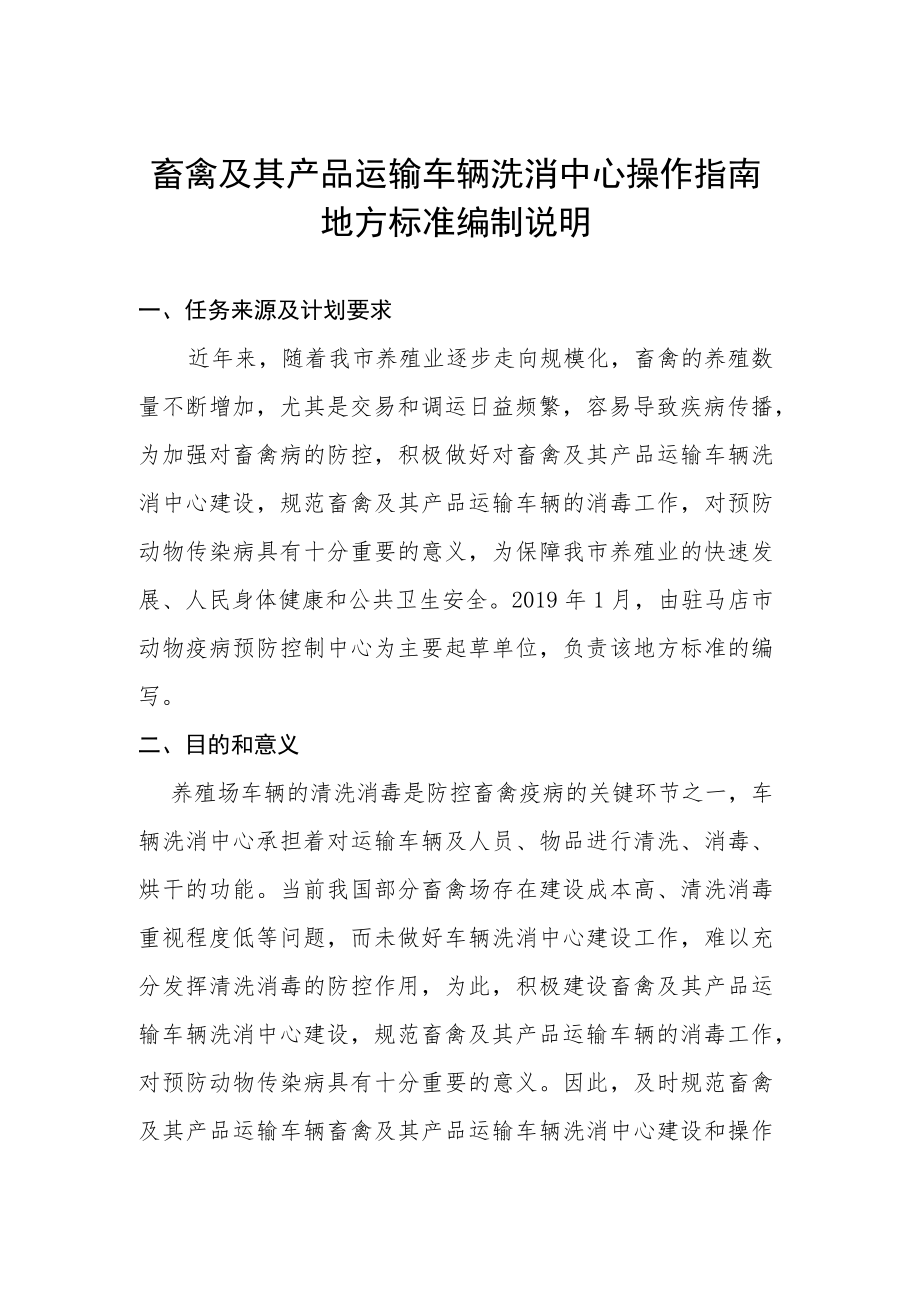 畜禽及其产品运输车辆洗消中心操作指南编制说明.docx