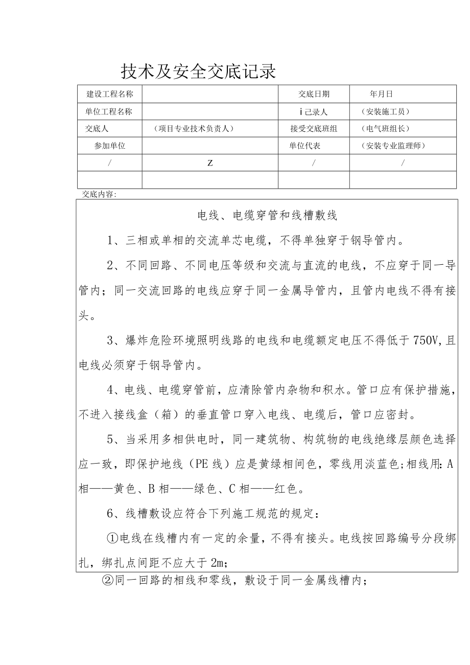 电线、电缆穿管和线槽敷线安全技术交底.docx
