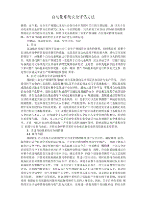 自动化系统安全评估方法.docx