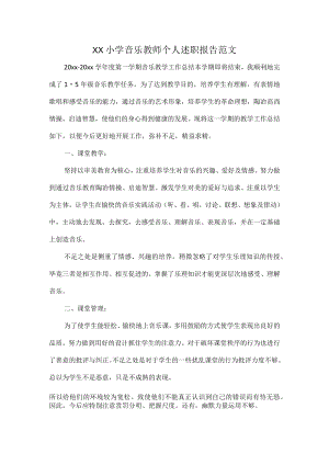 XX小学音乐教师个人述职报告范文.docx