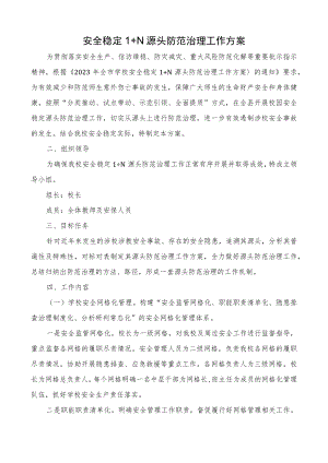 安全稳定1+N 源头防范治理方案.docx