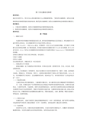 石大精神医学讲义10应激相关障碍.docx