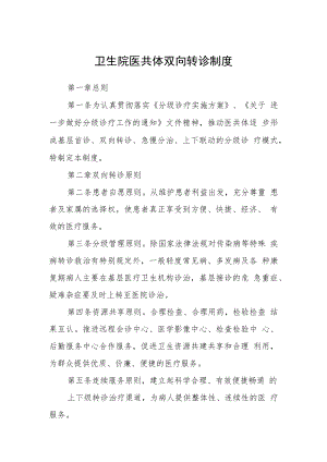 卫生院医共体双向转诊制度.docx
