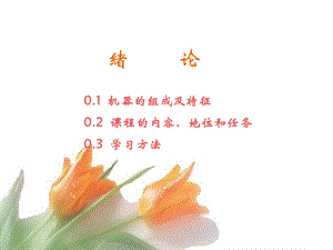 高职《机械设计基础》1.ppt