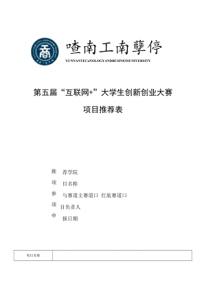 第五届“互联网 ”大学生创新创业大赛项目推荐表.docx