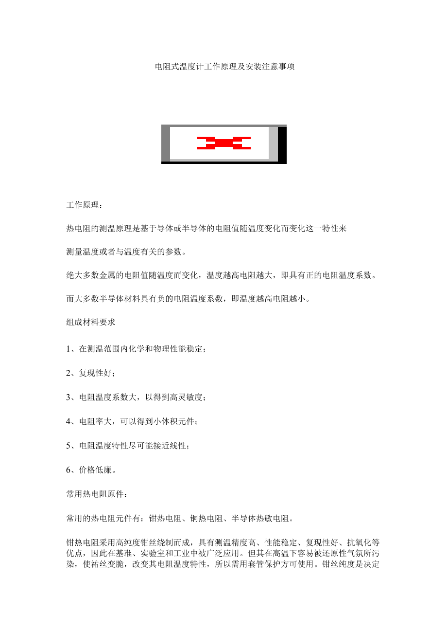 电阻式温度计工作原理及安装注意事项.docx