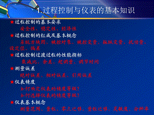 过程控制及自动化仪表总结.ppt