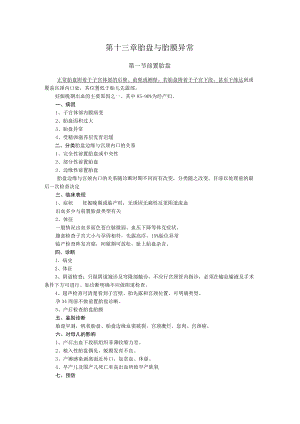 石大妇产科学讲义13胎盘与胎膜异常.docx