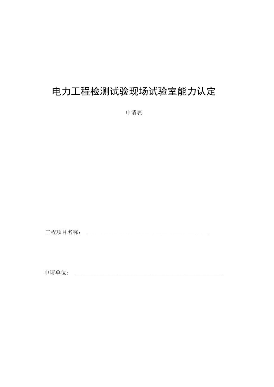 电力工程检测试验现场试验室能力认定申请表.docx