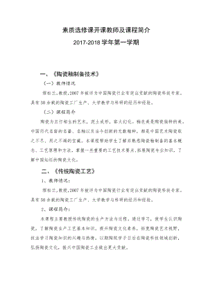 素质选修课开课教师及课程简介2017-2018学年第一学期.docx